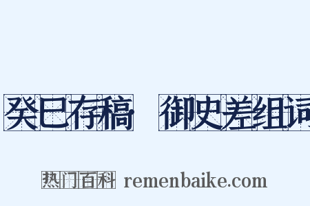 癸巳存稿·御史差组词是什么意思的图片